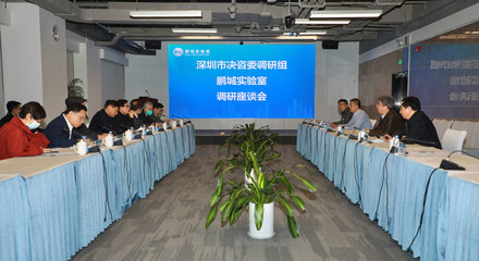 深圳市決策咨詢委員會常務副主任高振懷率隊調研鵬城實驗室，聚焦信息技術服務與創(chuàng)新驅動