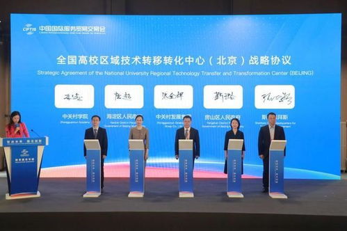 北京服貿會啟動全國高校區(qū)域技術轉移轉化中心建設，信息技術咨詢服務引領創(chuàng)新驅動