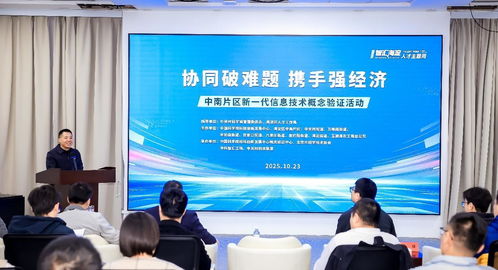 北京海淀中南片區(qū)舉辦新一代信息技術概念驗證活動，助力產業(yè)創(chuàng)新升級