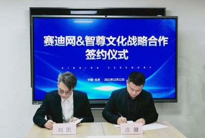 賽迪網與智尊文化強強聯合，共筑信息技術服務“共謀共贏”新生態